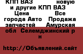 КПП ВАЗ 2110-2112 новую и другие КПП ВАЗ › Цена ­ 13 900 - Все города Авто » Продажа запчастей   . Амурская обл.,Селемджинский р-н